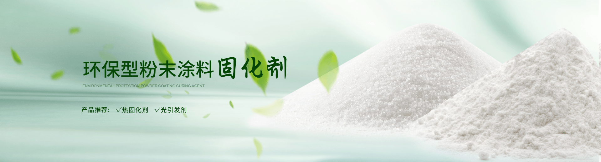 南京荣泰得环保科技致力于粉末涂料固化剂,TPO光引发剂等产品